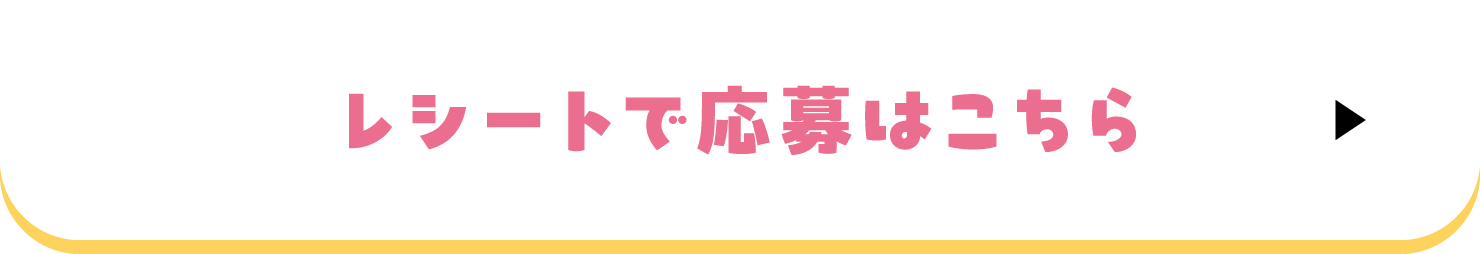 レシートで応募はこちら