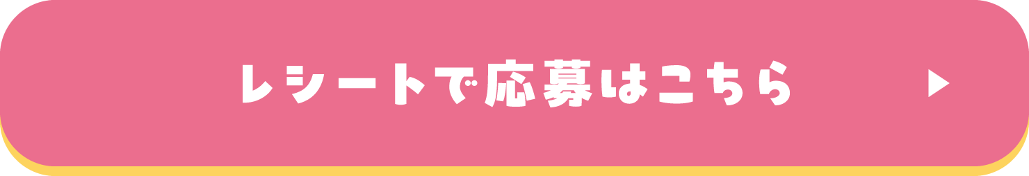 レシートで応募はこちら