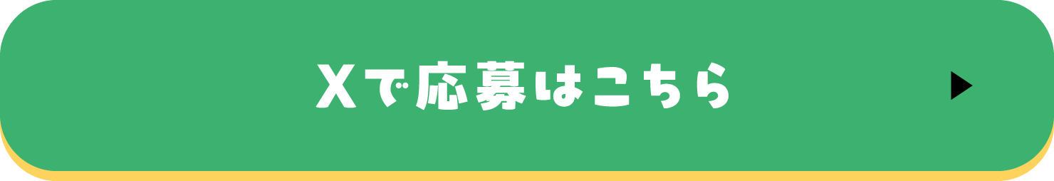 Xで応募はこちら