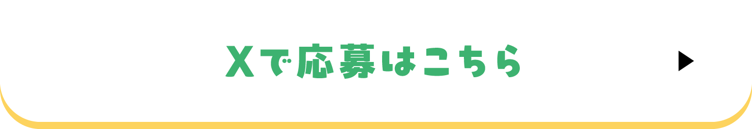 Xで応募はこちら