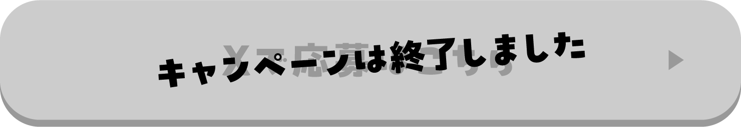 キャンペーンは終了しました