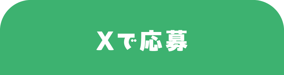 Xで応募