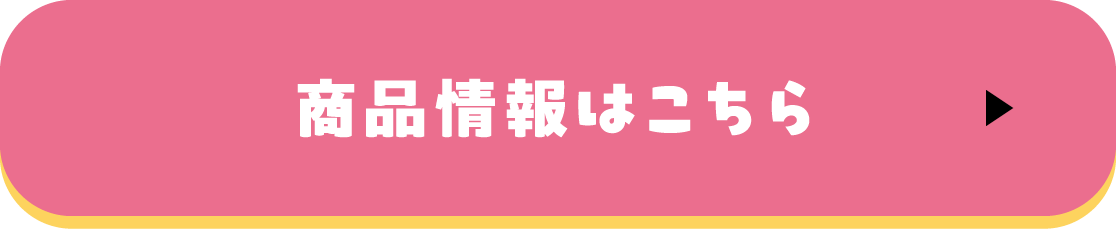 商品情報はこちら