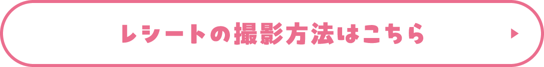 レシートの撮影方法はこちら