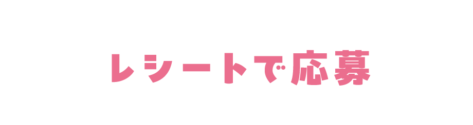 レシートで応募