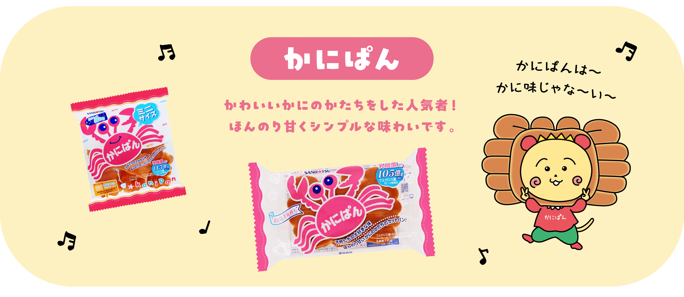 かにぱん かわいいかにのかたちをした人気者！ほんのり甘くシンプルな味わいです。