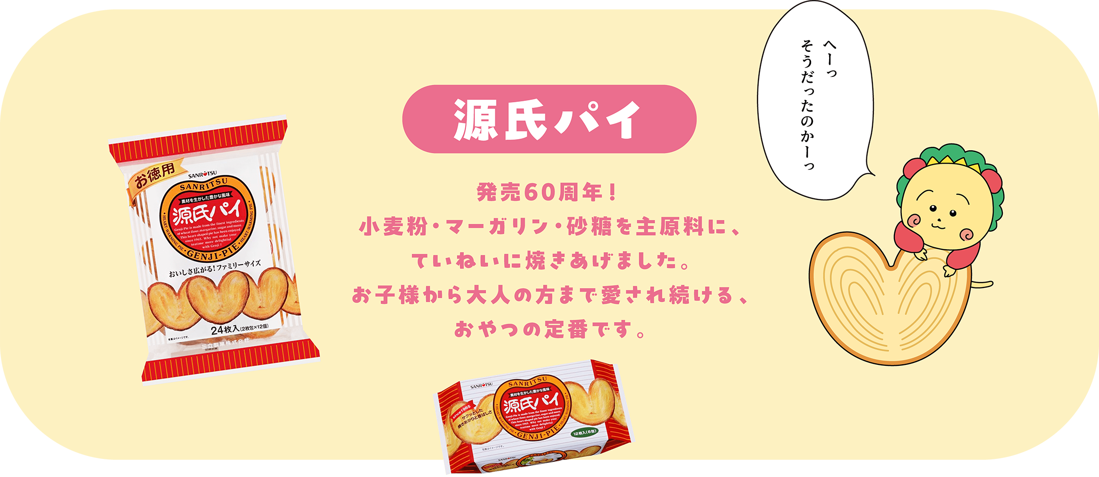源氏パイ 発売60周年！サクっとした焼き上がりと香ばしさで、お子様から大人の方まで愛され続ける、おやつの定番です。