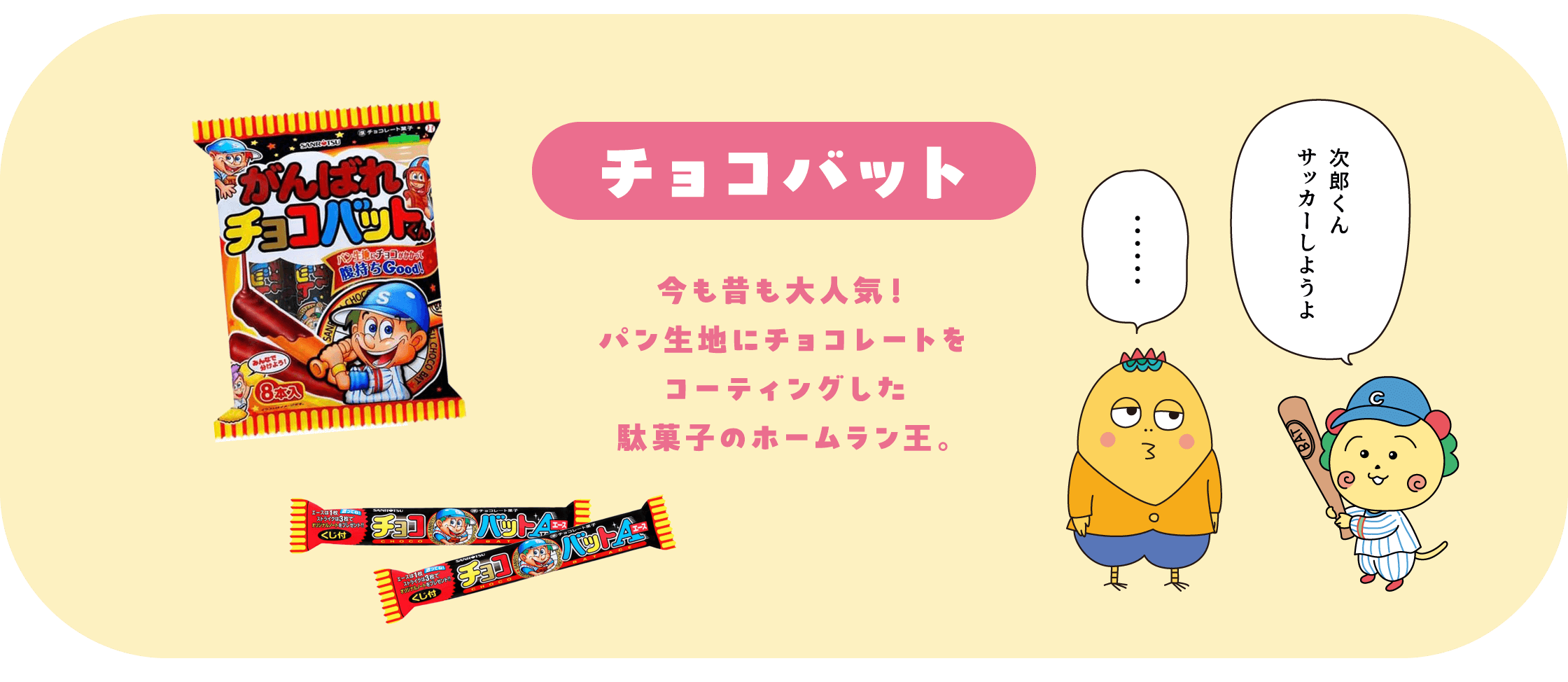 チョコバット 今も昔も大人気！パン生地にチョコレートをコーティングした駄菓子のホームラン王。