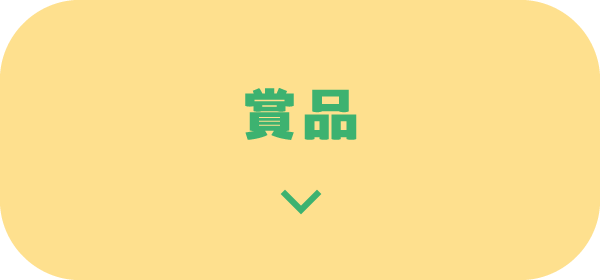 賞品