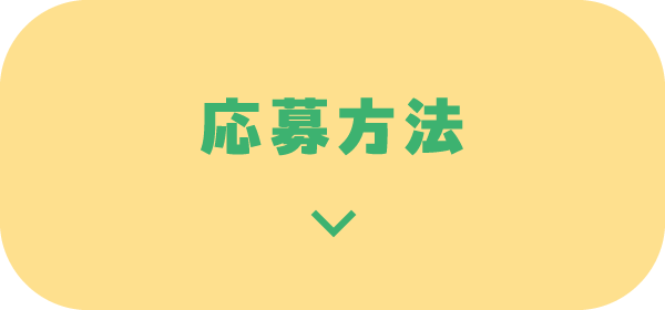 応募方法