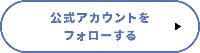 公式アカウントをフォローする