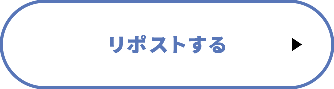 リポストする