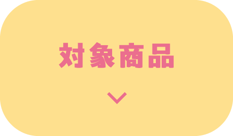 対象商品