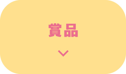 賞品