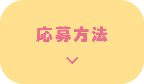 応募方法