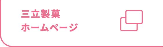 三立製菓ホームページ