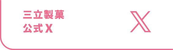 三立製菓公式X