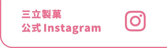 三立製菓公式Instagram
