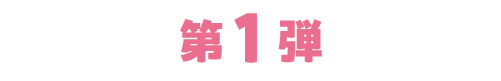 第1弾