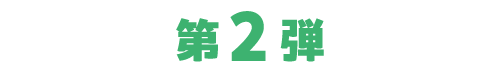 第2弾