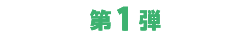 第1弾