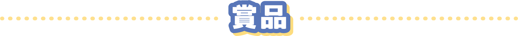 賞品