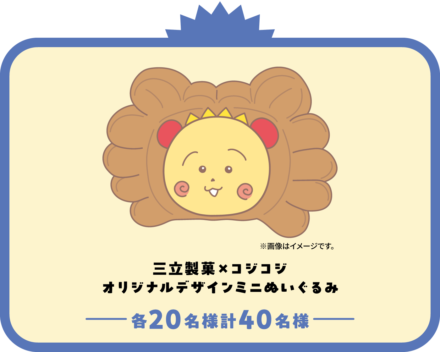 三立製菓×コジコジ オリジナルデザインミニぬいぐるみ 各20名様計40名様 ※画像はイメージです。