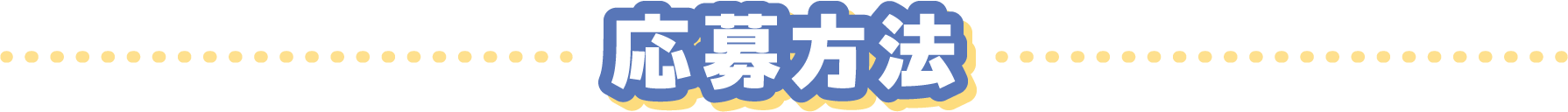 応募方法