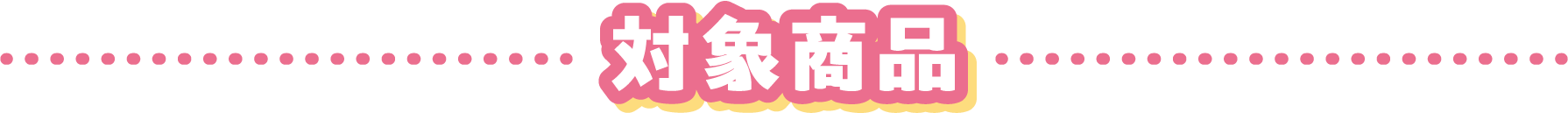 対象商品