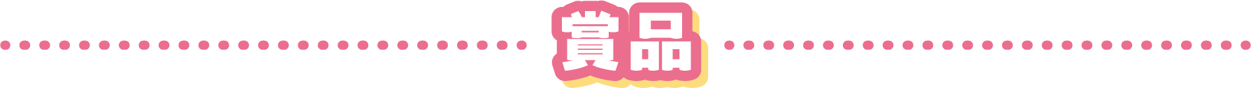 賞品