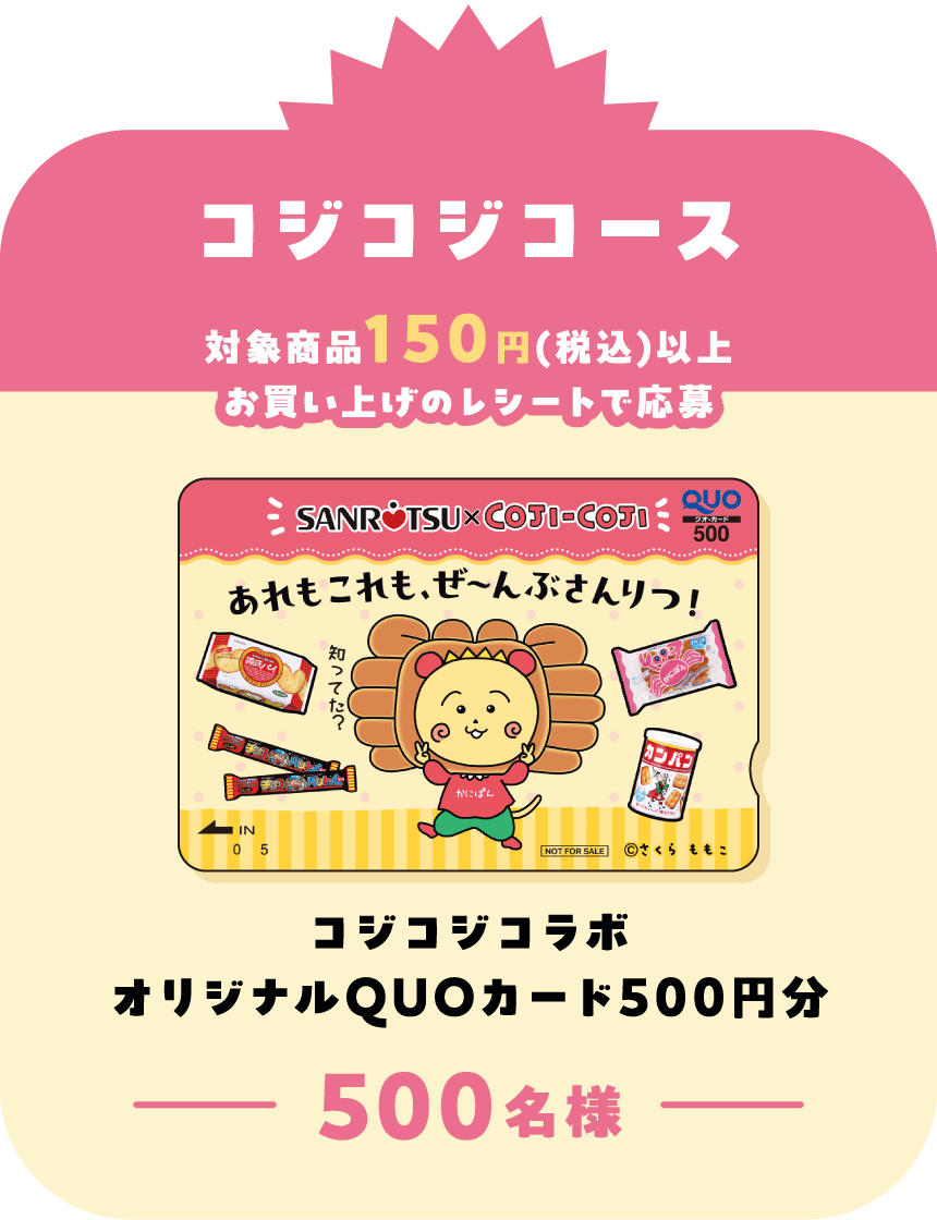コジコジコース 対象商品150円(税込)以上お買い上げのレシートで応募 コジコジコラボオリジナルQUOカード500円分 500名様