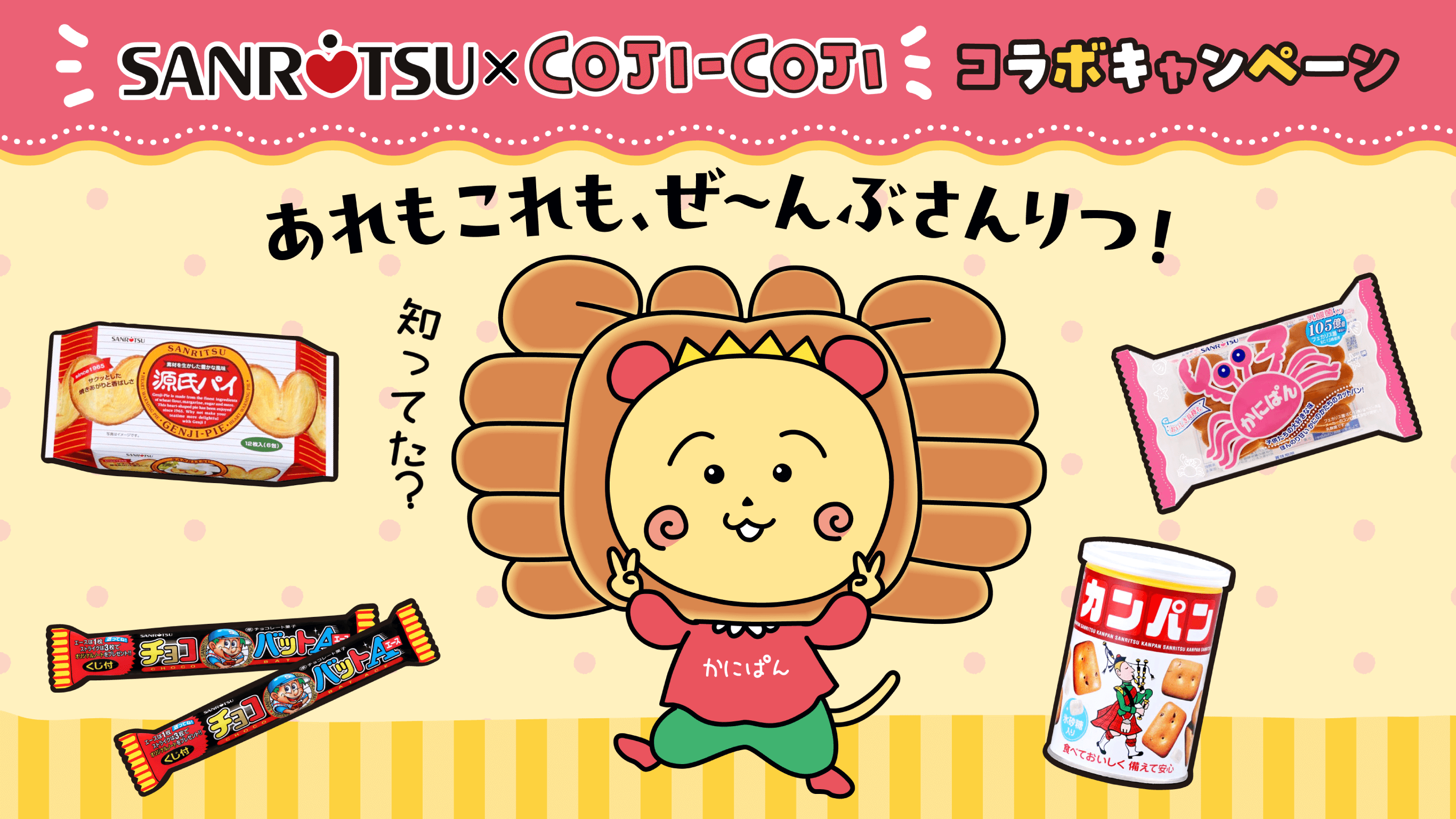 SANRITSU×COJI-COJI コラボキャンペーン