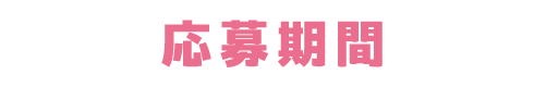 応募期間