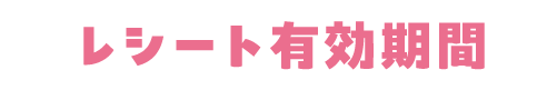 レシート有効期間