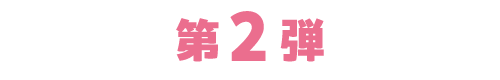 第2弾